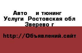 Авто GT и тюнинг - Услуги. Ростовская обл.,Зверево г.